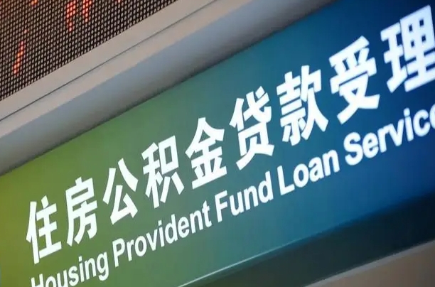 上海公积金贷款计算机_揭阳公积金代办在职离职封存服务